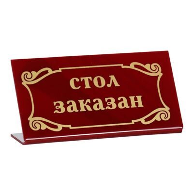 Табличка «Стол заказан»