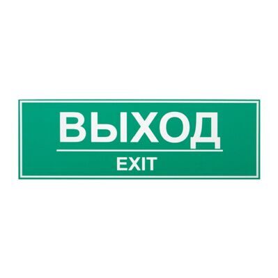Табличка «Выход»