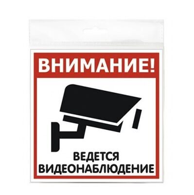 Табличка «Ведется видеонаблюдение»