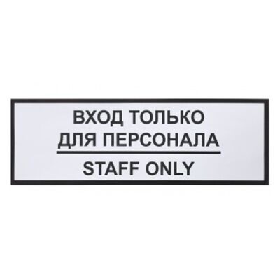 Табличка «Вход только для персонала»