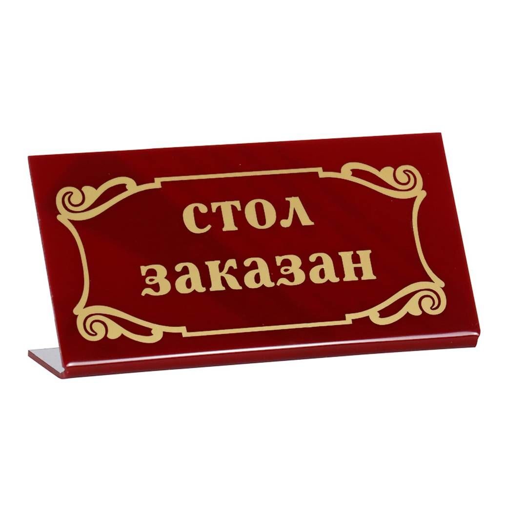 Табличка «Стол заказан»